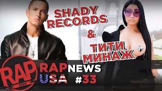 EMINEM расширил лейбл; FUTURE; Кто наживается на вещах покойных рэперов #RapNews USA 33(, 2017-03-08T13:17:26.000Z)