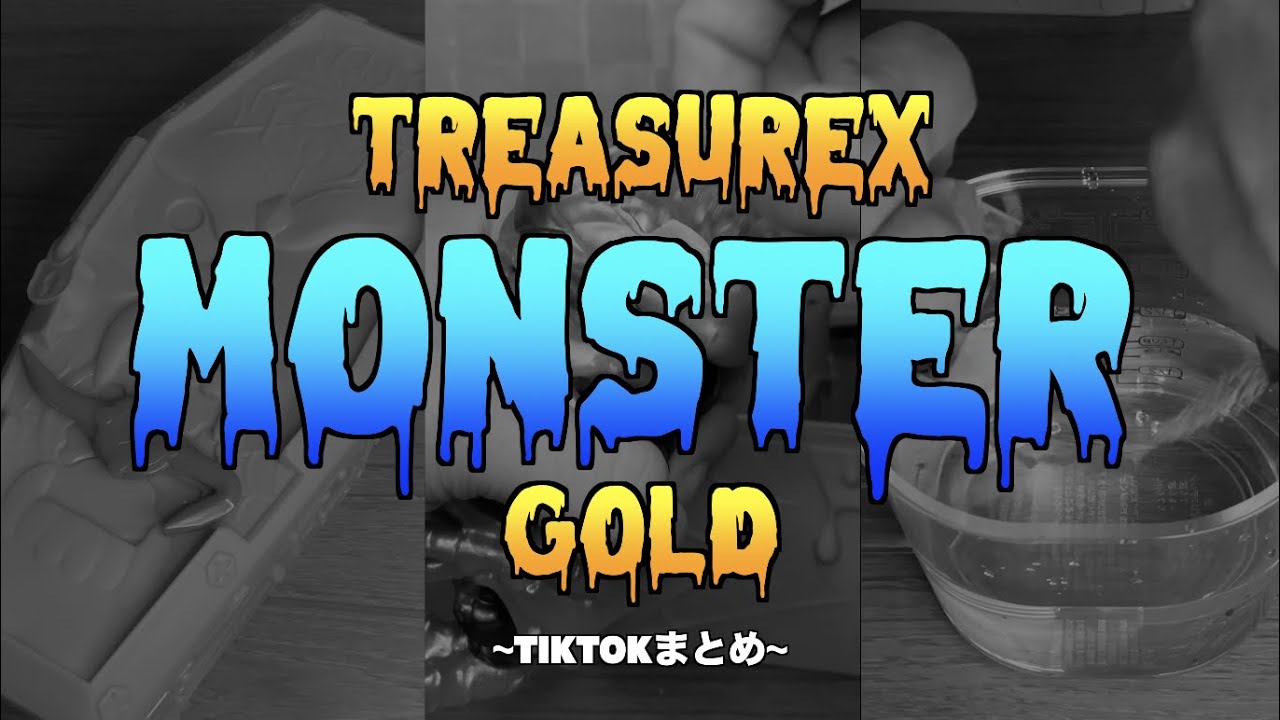 【TikTok】モンスターゴールド開封！！