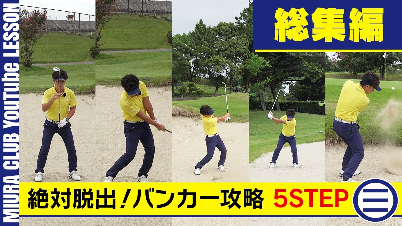 絶対脱出！バンカー攻略 5STEP 総集編 - YouTube