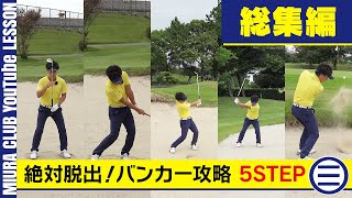 絶対脱出！バンカー攻略 5STEP 総集編 - YouTube
