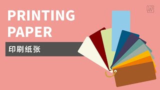 16 印刷纸张（常用纸张分类、规格）