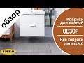 Коврики для ванной в ИКЕА.  Детальный обзор