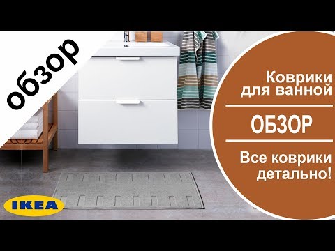 Коврики для ванной в ИКЕА-  Детальный обзор