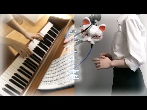 花に亡霊 / ヨルシカ Byななほしwithしろ🌱