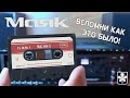 Вспомни как это было Хит на кассете