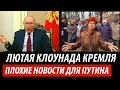 Лютая клоунада Кремля. Плохие новости для Путина