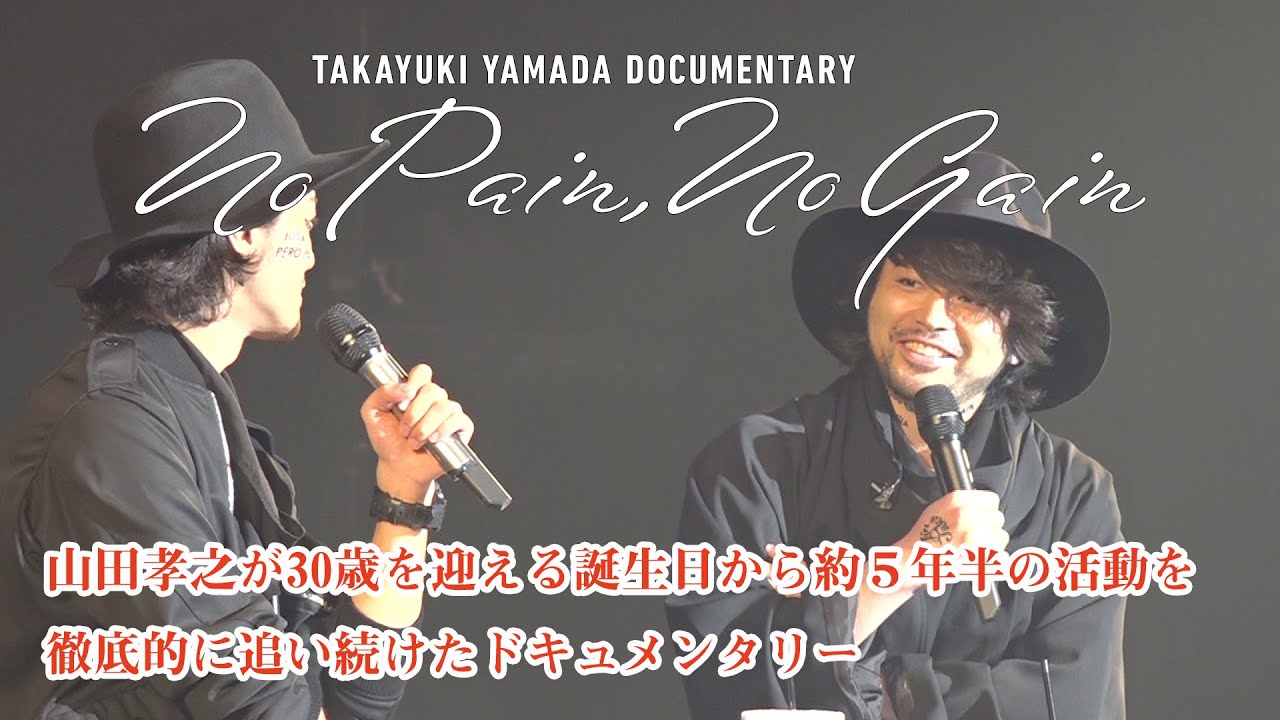 俳優・山田孝之がもがき、苦しみ、涙し、走り続けた５年間｜TAKAYUKI YAMADA DOCUMENTARY 劇場版「No Pain, No Gain」予告｜新宿シネマカリテのみ限定上映中