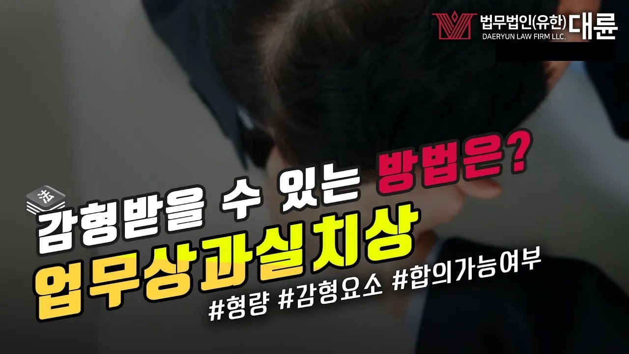 업무상과실치상죄 감형받으려면?