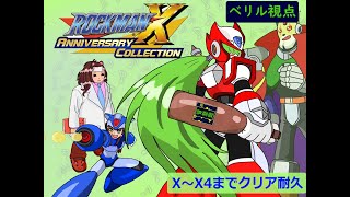 【ロックマンX１～４】みんなでロックマンX１～４【耐久】