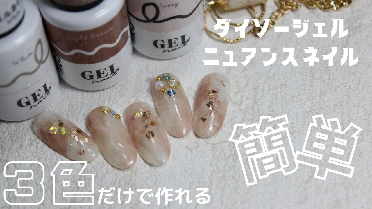 【DAISOジェル】簡単３色とダイソーパーツだけで作れるニュアンスデザイン　＃ダイソージェル　＃セリアジェル　＃綺麗なお姉さん