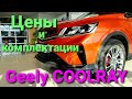 Джили кулрэй, комплектации. Все комплектации и цены Geely CoolRay #Geely #джили #Geelycoolray