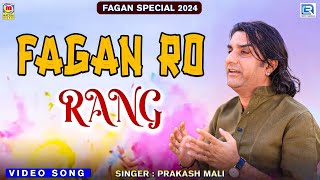 मारवाड़ी फागण 2024 एक बार जरूर सुने | Prakash Mali Holi Songs | Superhit Marwadi Desi Fagan Song