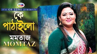 Ke Pathailo | Momtaz | Bangla Folk Song। কে পাঠালো । মমতাজ । বাংলা ফোক গান । সিডি জোন