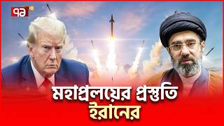 বড় কিছুর ইঙ্গিত, সবাইকে পালাতে বললো ইরান | Iran US | Ekattor TV