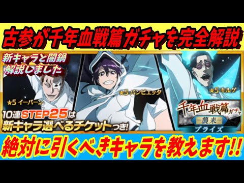 [ブレソル]844 古参が千年血戦篇プライズガチャ―襲来―を完全解説　絶対に引くべきキャラ教えます!!! 闇鍋解説も！[BLEACH Brave Souls]
