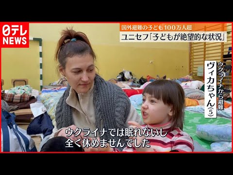 【ウクライナ情勢】国外避難した子ども100万人超える「絶望的な状況」