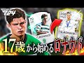 【伝説始動】17歳のロナウドが人生をやり直す!【FC24 キャリアモード】PART 1