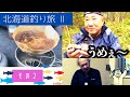 【北海道釣り旅Ⅱ その②】まさる 2年ぶりの北海道で釣りを楽しむ！　　美味しいコーヒーを飲みながら山菜探し。