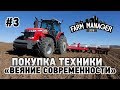 Farm Manager 2018 #3 Покупка техники(Веяние современности)