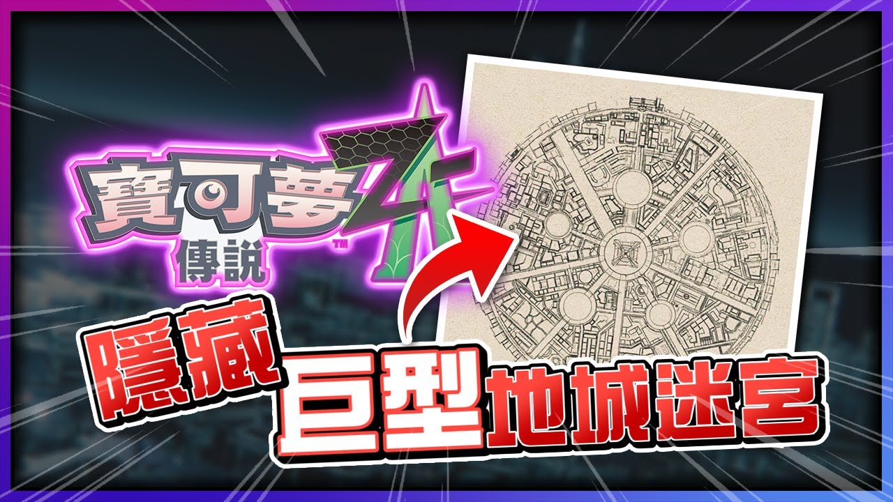 寶可夢傳說Z-A》將有地城迷宮可以冒險！遍及整片巴黎地底的巨型地城