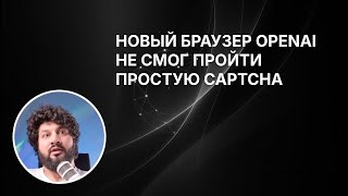 Тест браузера OpenAI Atlas: агент, таблицы и провал на CAPTCHA screenshot 2