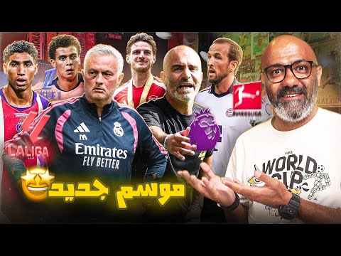 A New Football Season in Europe Titled "The Change" (The Complete Plan for the 2026-2027 Season)