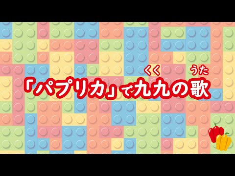 「パプリカ」で九九のうた