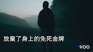 免死金牌
