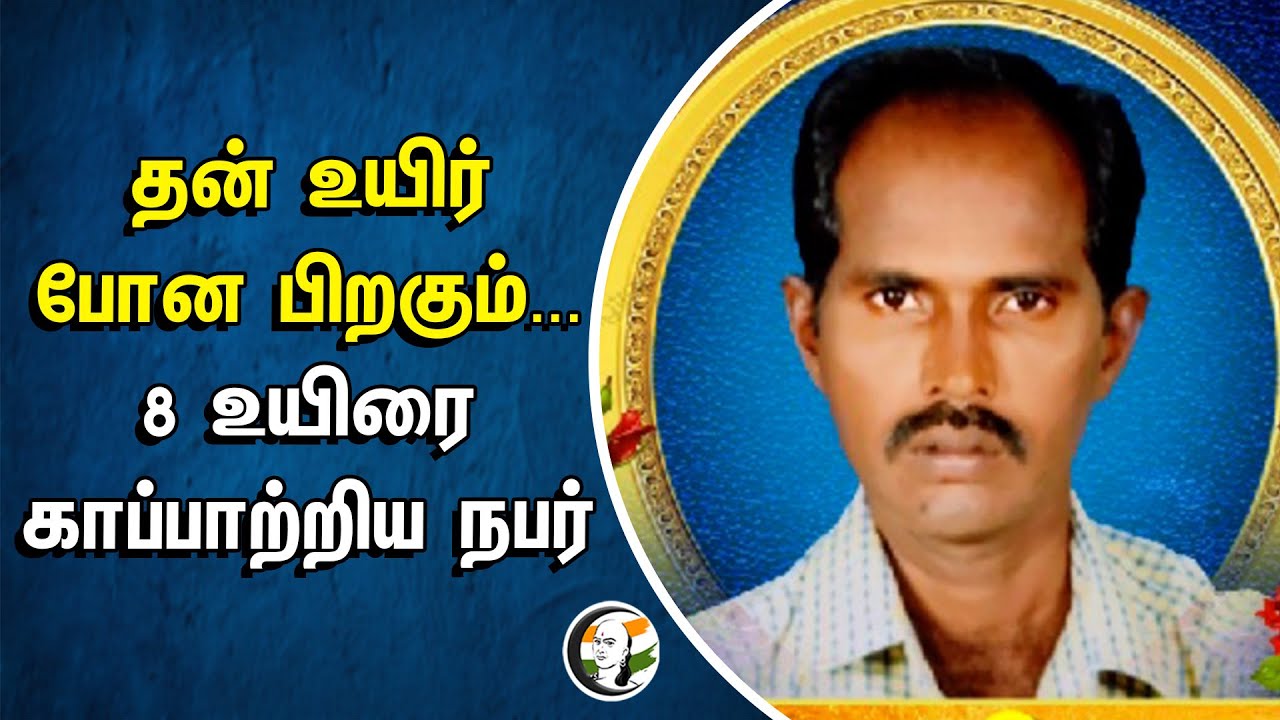 தன் உயிர் போன பிறகும்... 8 உயிரை காப்பாற்றிய நபர் | Organ donation | Erode | Thulasimani