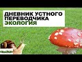 Дневник устного переводчика. Экология