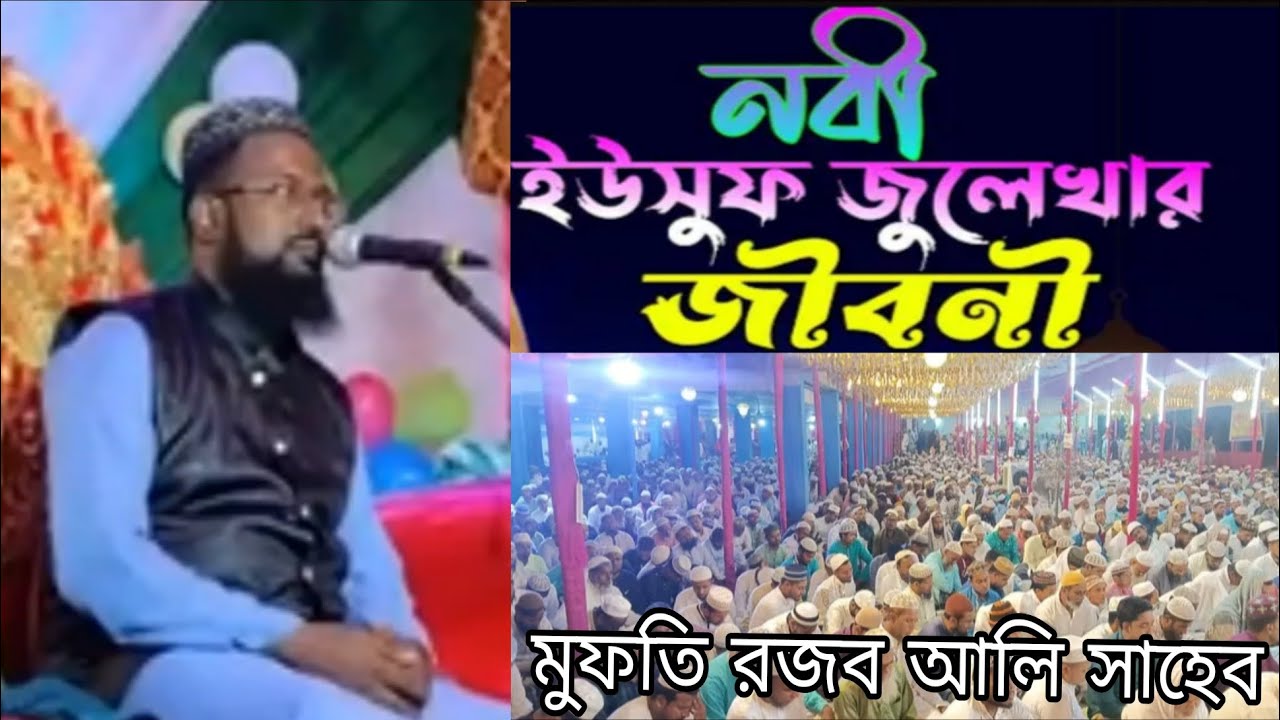 মুফতি রজব আলি সাহেব ❤️ নবী ইউসুফ জুলাইখার ওয়াজ 
