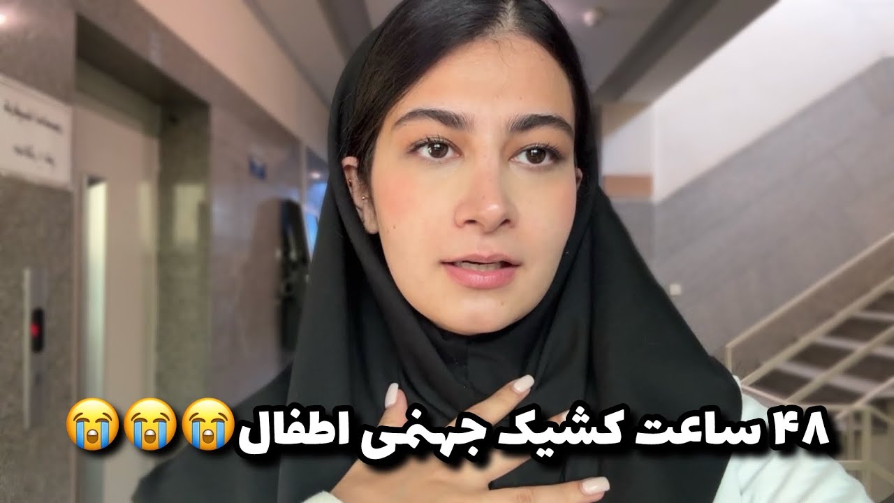 بدترین کشیک عمرم🤯 ولاگ هفتگی و اتفاقات بخش اطفال🙄