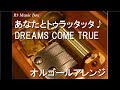 あなたとトゥラッタッタ♪/DREAMS COME TRUE【オルゴール】 (ドラマ「まんぷく」主題歌)