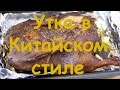 Утка в Китайском Стиле