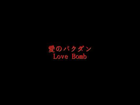 ［弾いてみたんだよ］愛のバクダン/B'z・カラオケ