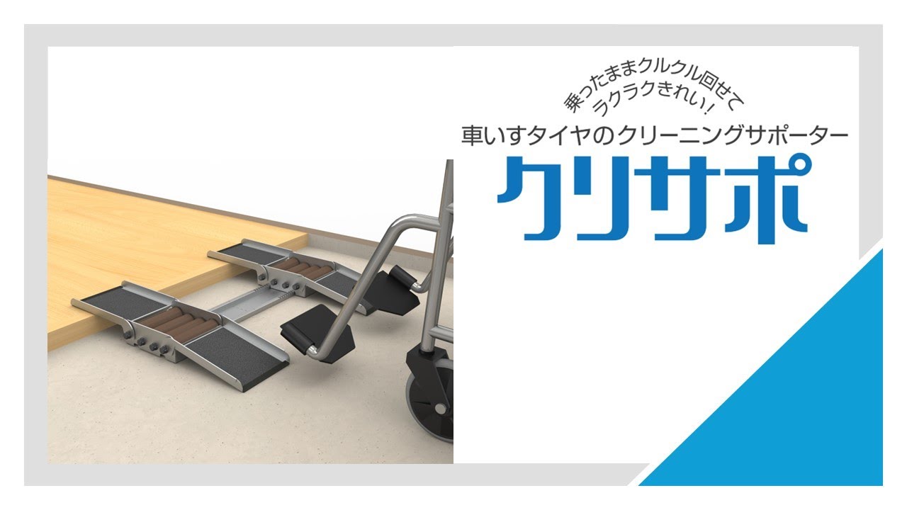 クリサポ』車いすタイヤのクリーニングサポーター商品説明 - YouTube