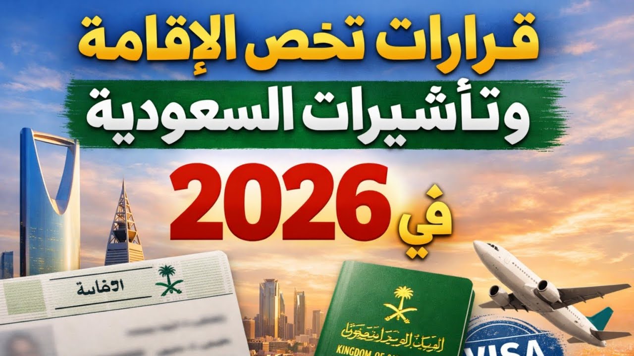 قرارات غير متوقعة تخص الإقامة وتأشيرات السعودية في 2026
