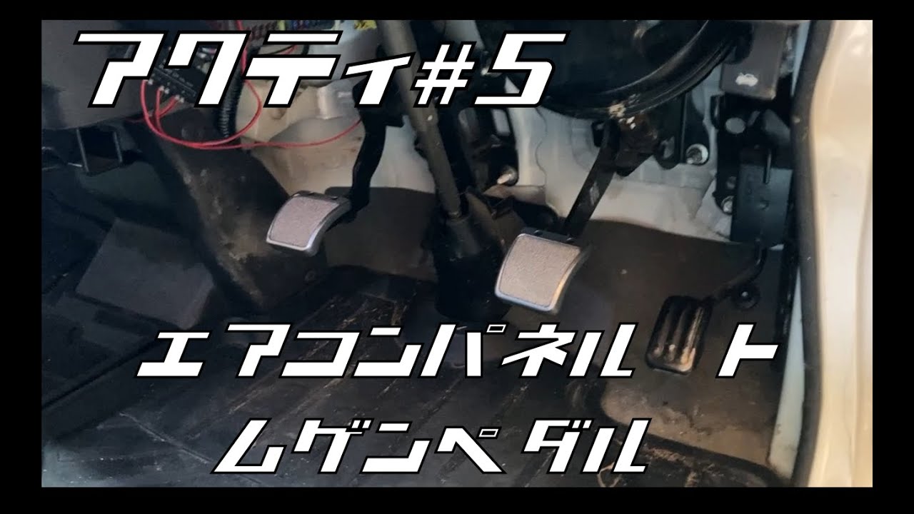 アクティ#5 エアコンパネルと無限ペダル