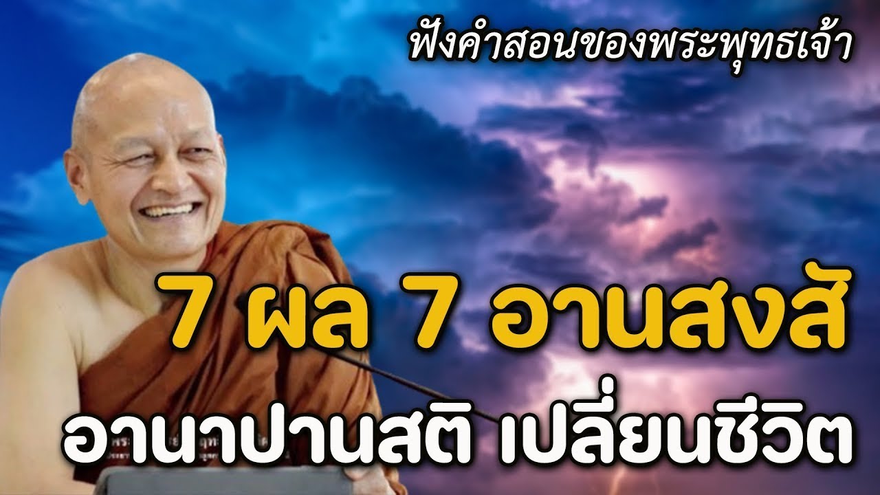อานาปานสติ เปลี่ยนชีวิต! ให้ผล 7 ประการ อานิสงส์ 7 ประการ #พุทธวจน | พระอาจารย์คึกฤทธิ์ โสตฺถิผโล