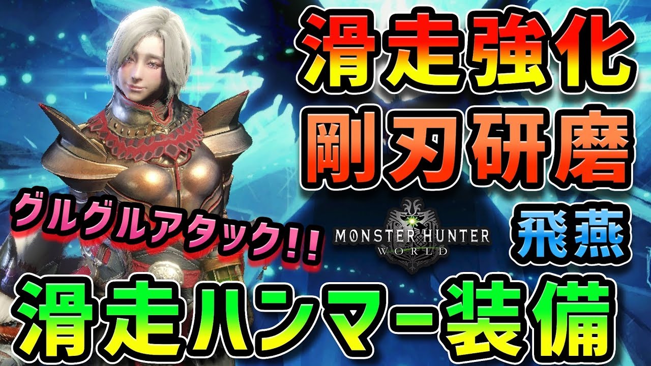 Mhw グルグルアタック滑走ハンマーが気持ちよすぎィィィ 装備紹介 モンハンワールド Youtube