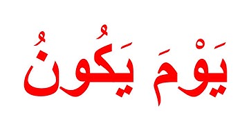 منهج جلين دومان لتعليم الرضع القران الكريم - سورة القارعة الجزء 1