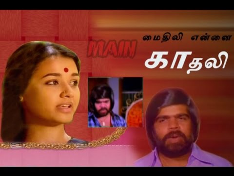 மைதிலி என்னைக் காதலி I Mythili Ennai Kadhali 1986 Full Movie Tamil I TR