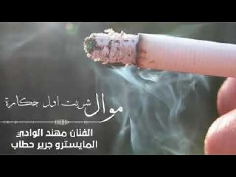 موال شربت ول جكاره مهند الوادي