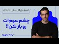 آموزش رایگان تحلیل تکنیکال اوپن اینترست راز بازار 
