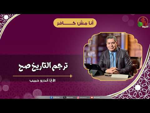 ترجم التاريخ صح - الأخ/ أندرو حبيب
