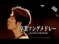 【卒業メドレー】3月9日、道、旅立ちの日に...etc[covered by 黒木佑樹]