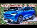 Электромобили из Китая. Дайджест №9 от VOLTauto. Электрокары от Voyah, Hozon Auto и Wey