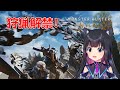 【モンハンワイルズ】イベクエ・素材集め！ PS5【猫派まいまい/Vtuber】