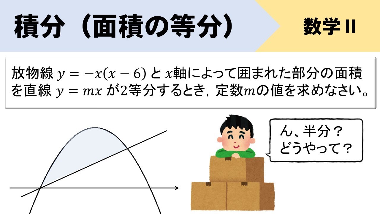【積分】面積の等分、直線の傾きはどうなる？イチから解説するぞ！