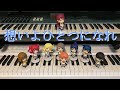 想いよひとつになれ / Aqours(ピアノカバー TVサイズ)ラブライブ!サンシャイン!!